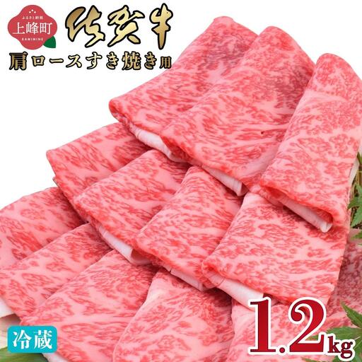 《順次発送》【数量限定】1.2kg「佐賀牛」肩ロースすき焼き用【冷蔵配送】