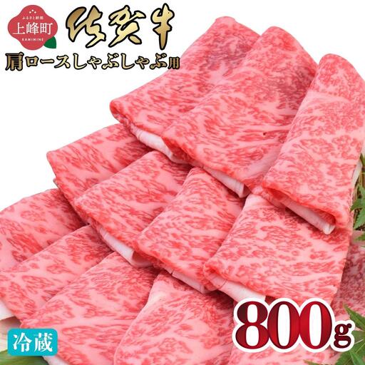 《順次発送》「佐賀牛」肩ロースすしゃぶしゃぶ用 800g【チルド配送】