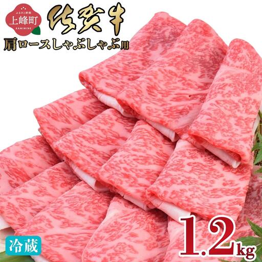 《順次発送》「佐賀牛」肩ロースすしゃぶしゃぶ用 1200g【チルド配送】
