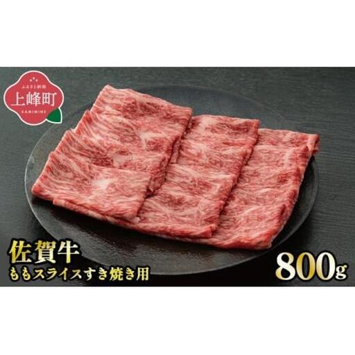 《順次発送》脂身少なめ「佐賀牛」ももスライス 800g　しゃぶしゃぶ・すき焼き用【チルド配送】
