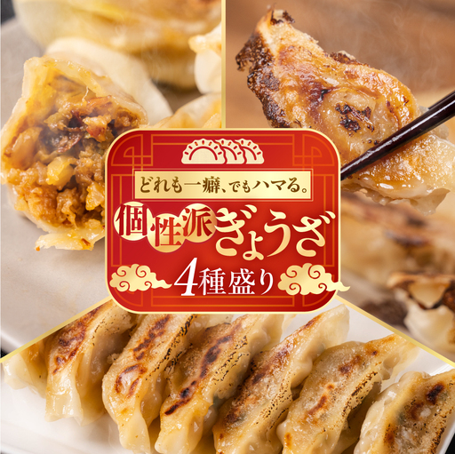 生ぎょうざ専門店「新家」の創作ぎょうざ 4種類