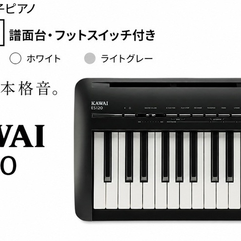 ピアノ ES120 譜面台 スイッチ付 カワイ ピアノ ブラック