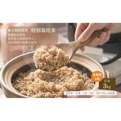 【定期便6回】 【令和8年産】特別栽培米｜3kg｜玄米・分づき・白米｜定期便6か月 / お米 こめ コメ 米 定期便 国産 おにぎり 新米 玄米 一等米 農家やまおか 奈良県 宇陀市 ふるさと納税