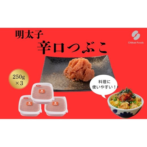 辛子明太子 辛口 つぶこ 250g×3個 明太子 めんたいこ