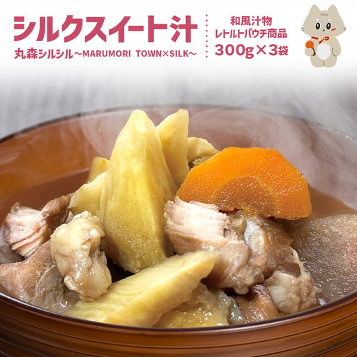 丸森町のシルクスイートさつまいもを使ったシルクスイート汁　丸森シルシル～MARUMORI　TOWN×SILK～　【51001】