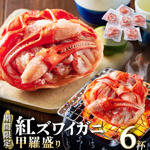 【先行予約 2026年11月中旬以降発送】数量限定 紅ズワイガニ 甲羅盛り 6個