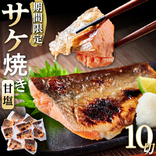 数量限定 甘塩サケ焼き 10個