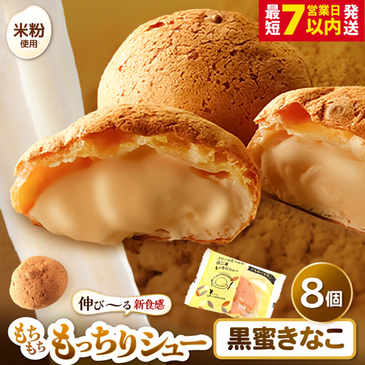 [寄附額見直し] くりーむたっぷり羽二重もっちりシュー 黒蜜きなこ味 8個 シュークリーム スイーツ 冷凍 [A-08222]