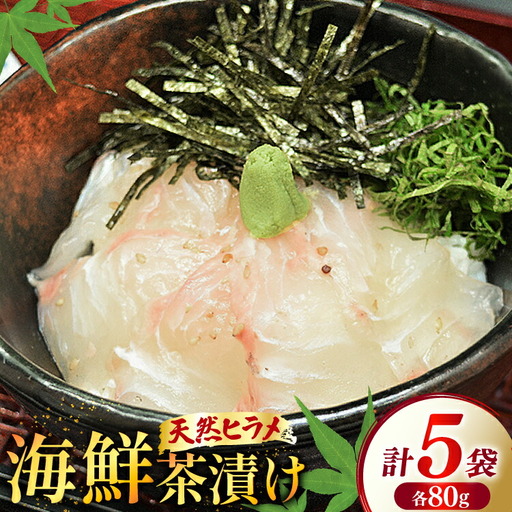 海鮮茶漬け ひらめ 5袋 (約80g/袋)