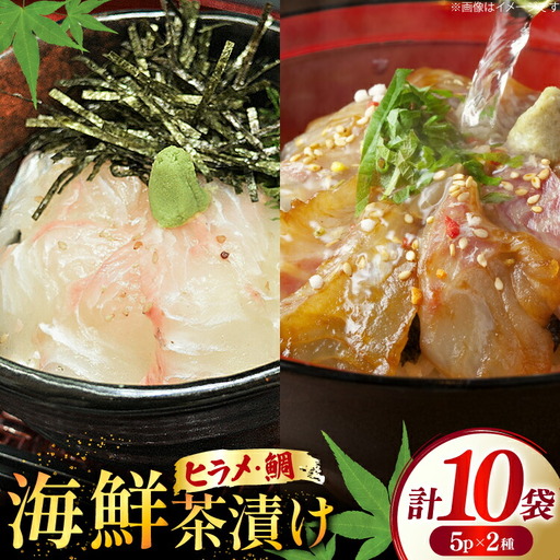 海鮮茶漬け ひらめ たい 各5袋 (約80g/袋)