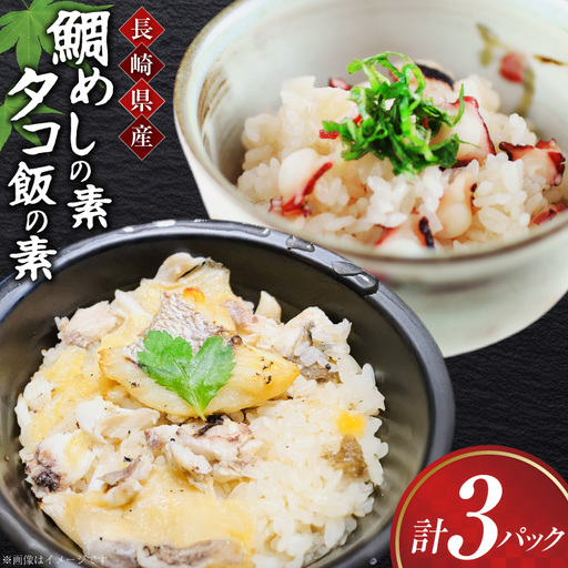 鯛 たこ めし 素 鯛 たこ めしの素 詰め合わせ 計3袋