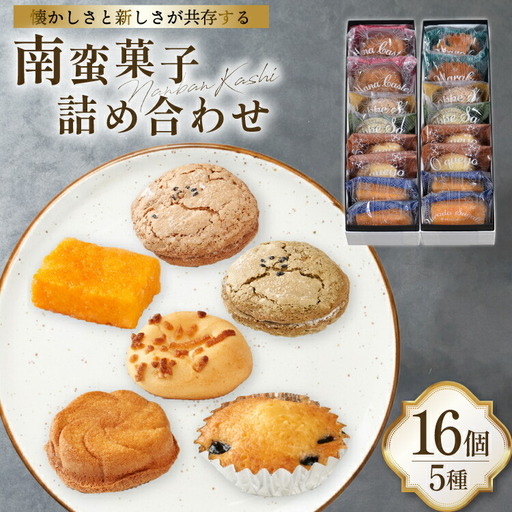 詰め合わせ お菓子 南蛮 菓子 5種 16個入