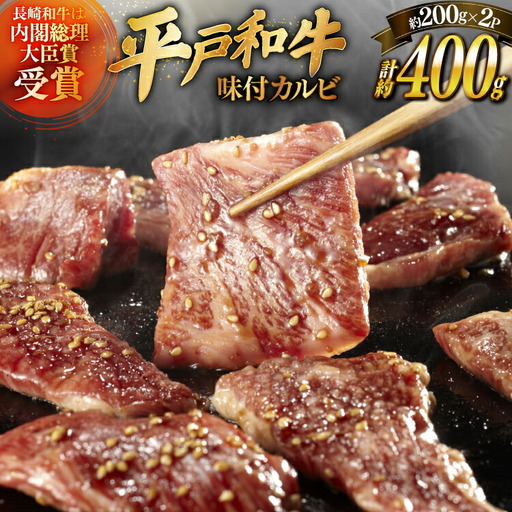 和牛 牛肉 カルビ 味付き 200g 2パック 計約400g