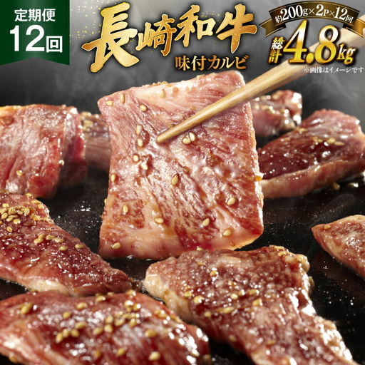 和牛 長崎和牛 牛肉 カルビ 味付き 200g 2パック 12回 定期便 総計約4.8kg