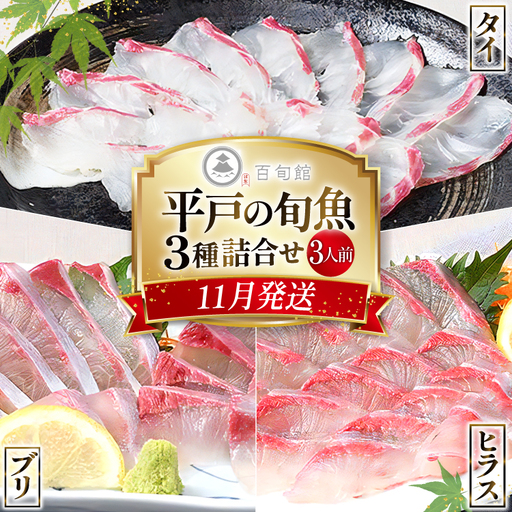 魚 刺身 【11月発送】 3種セット 3人前 各 約150g 総計 約450g