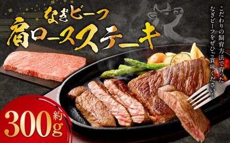 なぎビーフ （希少部位ハネシタステーキ） ステーキカット 300g （300g × 1） ／ 肉 にく ニク お肉 おにく 牛肉 牛 うし 牛ステーキ 希少部位 ハネシタ ステーキ 国産牛 国産 岡山県産 岡山県 美咲町 冷凍
