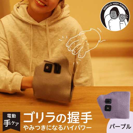 ゴリラの握手 パープル 電動 ハンドケア