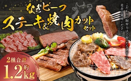 なぎビーフ ステーキ 600g （300g × 2） ＆ 焼き肉カット 600g （300g × 2） 計1200g ／ 肉 にく ニク お肉 おにく 牛肉 牛 うし ステーキ 牛ステーキ ビーフステーキ 焼肉 やきにく 焼肉用 国産牛 国産 岡山県産 岡山県 美咲町 冷凍