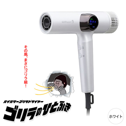 ゴリラのひとふき ホワイト ハイパワー ドライヤー