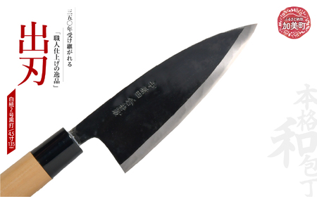 出刃(白紙2号黒打)(4.5寸135mm) | is00008-b-45 [石川刃物製作所][宮城県加美町]包丁中新田打刃物 包丁 宮城県 伝統工芸品 出刃 白紙2号 黒打 4.5寸 135mm 職人