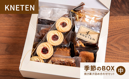 焼き菓子詰合せ KNETEN 季節のBOX クッキー 焼き菓子詰合せ[中]