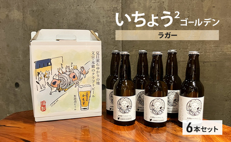 いちょう２ゴールデン / ラガー ６本セット 麦芽 ホップ 無濾過クラフトビール ビール ギフト 贈り物 東京都 文京区