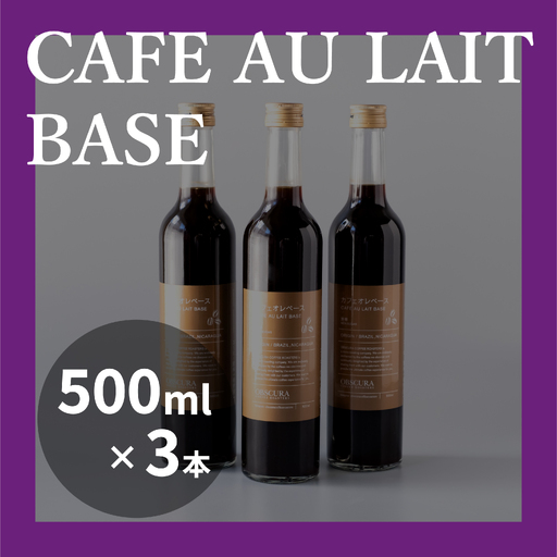 OBSCURAの深煎りのカフェオレベース 3本 飲料・ドリンク コーヒー 自宅用 オフィス アウトドア ギフト プレゼント_0011-008-se7