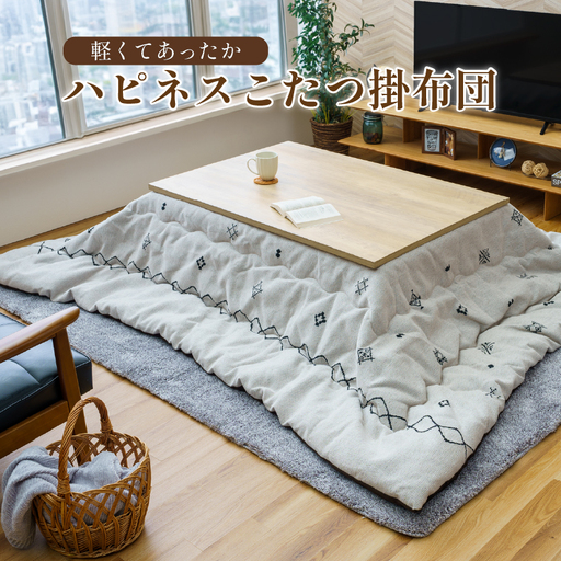 軽くてあったか ハピネスコタツ掛布団 200cm×250cm IV（アイボリー） こたつ掛布団 こたつ布団 こたつ コタツ 炬燵 福岡県 柳川市