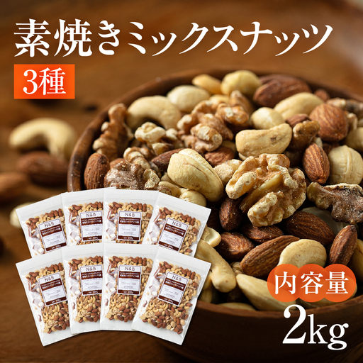 3種 素焼き ミックスナッツ 2kg｜ミックスナッツ