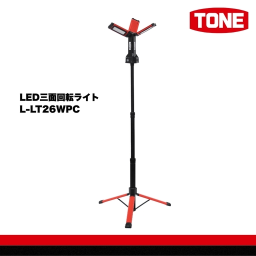 TONE トネ LED三面回転ライト L-LT26WPC 工具 15001-40001297|工具 整備士 自動車 バイク DIY メンテナンス