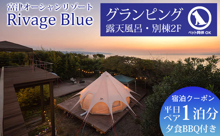 Rivage Blue グランピング 平日1泊夕食BBQ付き ペア宿泊クーポン[ペット同伴OK]