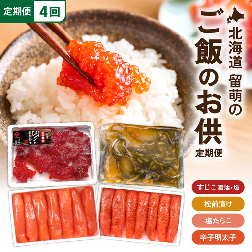 [定期便全4回]ご飯がすすむ!留萌のご飯のお供定期便!R200-010