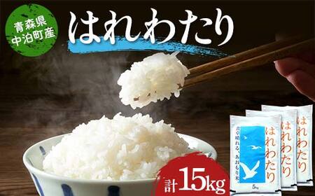 ≪令和7年産≫ 2025年産 青森県 中泊町産 お米 はれわたり (精米) 合計15kg (5kg×3袋) 【長幸】 F6N-292