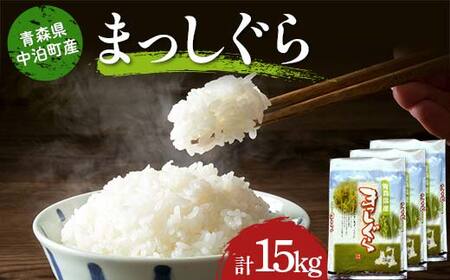 ≪令和7年産≫ 2025年産 青森県 中泊町産 お米 まっしぐら (精米) 合計15kg (5kg×3袋) 【長幸】 F6N-295