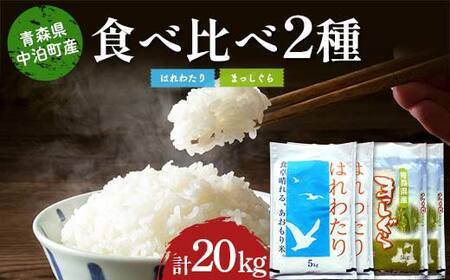 ≪令和7年産≫ 2025年産 青森の人気銘柄食べ比べ お米 はれわたり10kg・まっしぐら10kg (精米) 合計20kg 【長幸】 F6N-301