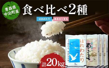 ≪令和7年産≫ 2025年産 青森の人気銘柄食べ比べ はれわたり5kg・あきたこまち15kg (精米) 合計20kg 【長幸】 白米 米 お米 おこめ コメ 精米 ご飯 ごはん  特A 小分け 青森県 中泊町 おすすめ  F6N-311