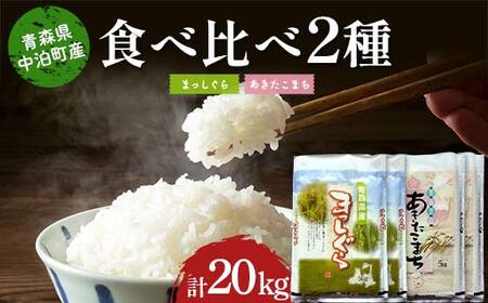 ≪令和7年産≫ 2025年産 青森の人気銘柄食べ比べ お米 まっしぐら10kg・あきたこまち10kg (精米) 合計20kg 【長幸】 F6N-313