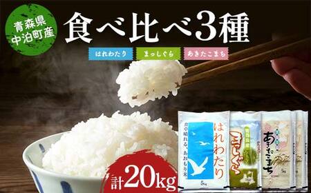 ≪令和7年産≫ 2025年産 青森の人気銘柄3品種食べ比べ お米 はれわたり5kg・まっしぐら5kg・あきたこまち10kg (精米) 合計20kg 【長幸】 F6N-321