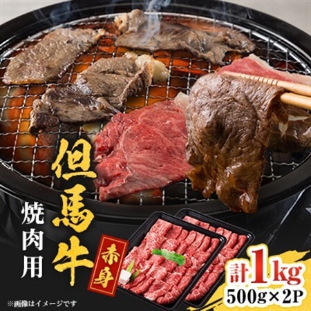 但馬牛　焼肉用(モモ・肩部位)1kg【配送不可地域：離島】【1615684】