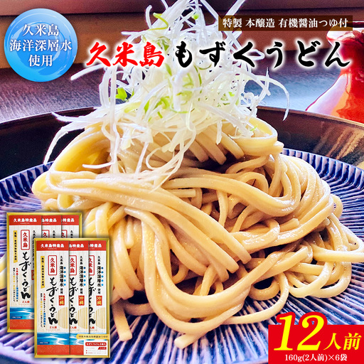 久米島海洋深層水使用！久米島もずくうどん 6人前ギフトセット×2セット