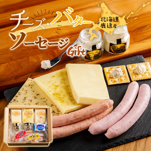 チーズ、バター、ソーセージギフトセット 【人気  北海道 鹿追町 送料無料】 SKH003