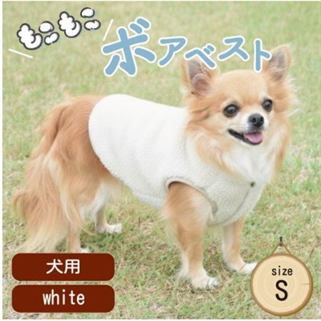 もこもこボアベスト　ドッグウェア　Sサイズ　ホワイト　犬用　ハンドメイド　fofodog【1688568】