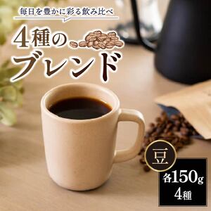 ブレンド 150g×2パック 4種 豆