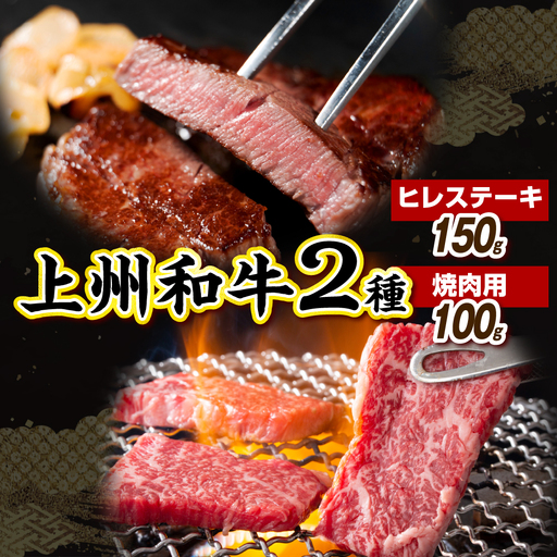 上州和牛ヒレステーキ150g&焼肉用100g 計250g(冷凍)