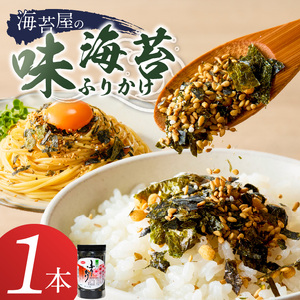 海苔屋の味海苔ふりかけ 1本 _ 屋 ふりかけ 国産 味 きな粉 まぶした ごま 旨味 卵かけご飯 お茶漬け おにぎり お弁当 冷奴 手軽 料亭の シンプル 味わい お取り寄せ 福岡県 久留米市 送料無料 〔Cs415-01〕
