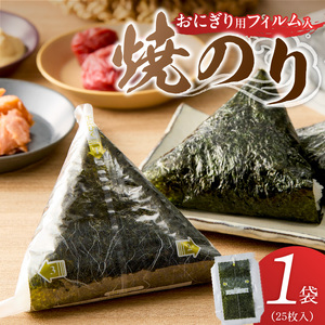 焼のりおにぎり用フィルム入25枚×1袋 _ 有明海産 焼のり おにぎり用 フィルム入 25枚 1袋 コンビニ風 食べる時 パリパリ のり 国産 栄養豊富 遠赤外線焼き 旨み 衛生管理 安心 加工品 お取り寄せ グルメ お取り寄せグルメ 福岡県 久留米市 送料無料 〔Cs416-01〕