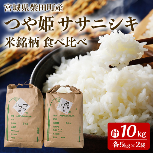 【令和8年産】つや姫 ササニシキ 米銘柄食べくらべ 計10kg （各5kg×2袋） 柴田町産 お米 おこめ 米 コメ 白米 ご飯 ごはん おにぎり お弁当 ささにしき つやひめ 食べ比べ【しばたの未来株式会社】sh140