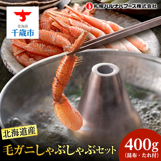 北海道産 毛がにしゃぶしゃぶ