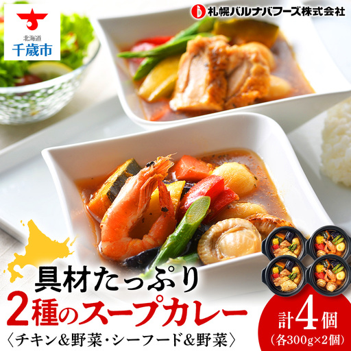北海道発 スープカレー