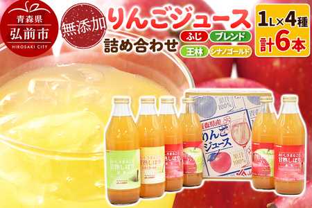 りんごジュース 無添加  4種詰め合わせ 1L×6本 りんごジュース